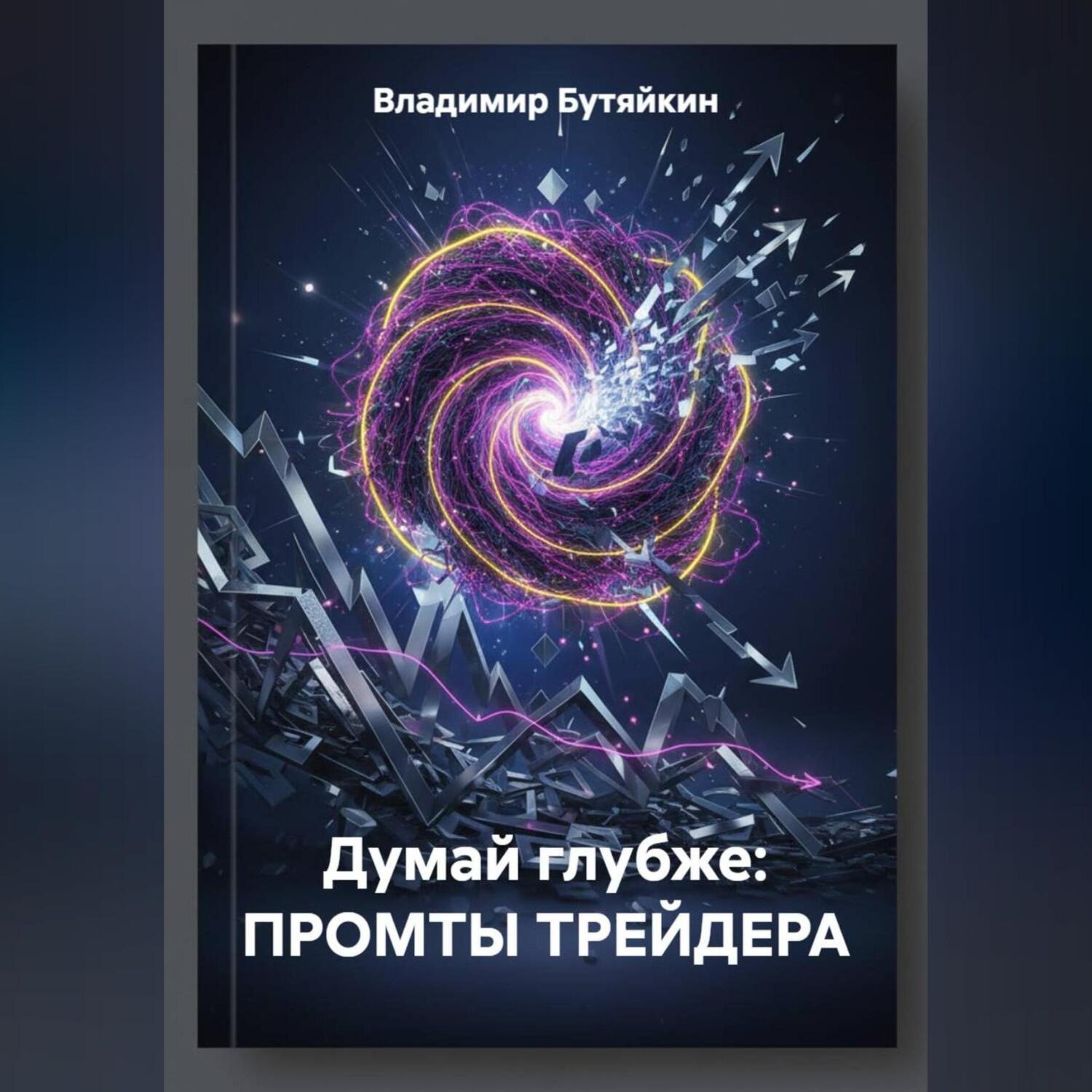 Обложка книги «Думай глубже: ПРОМТЫ ТРЕЙДЕРА»