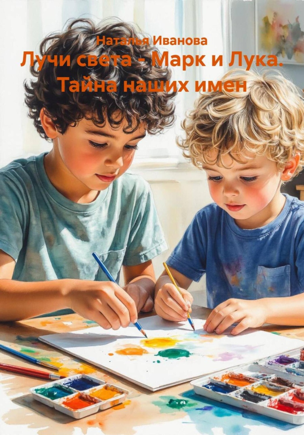 Обложка книги «Лучи света – Марк и Лука. Тайна наших имен»