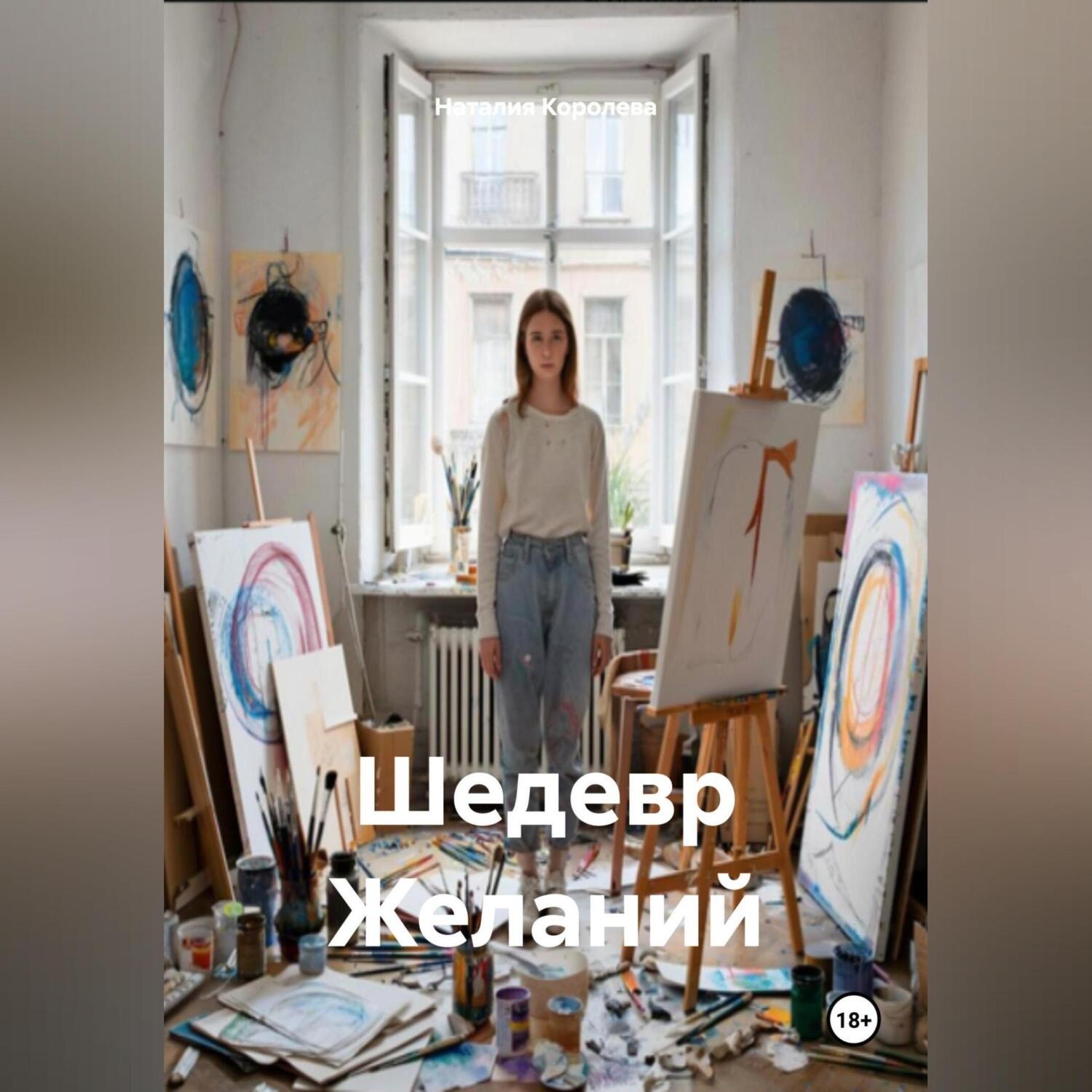 Обложка книги «Шедевр Желаний»