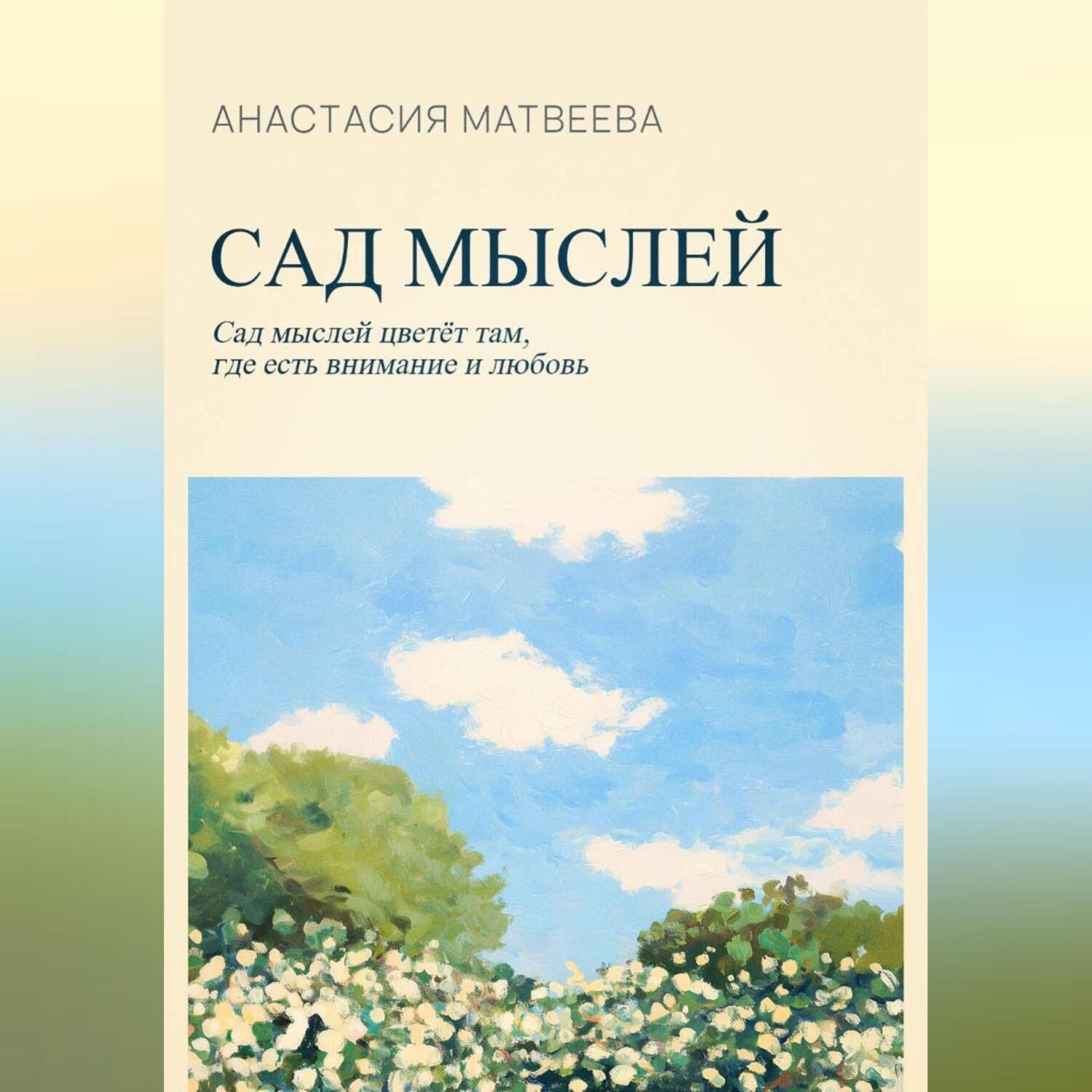 Обложка книги «Сад мыслей»