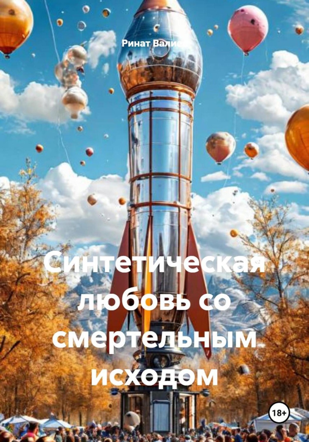 Обложка книги «Синтетическая любовь со смертельным исходом»