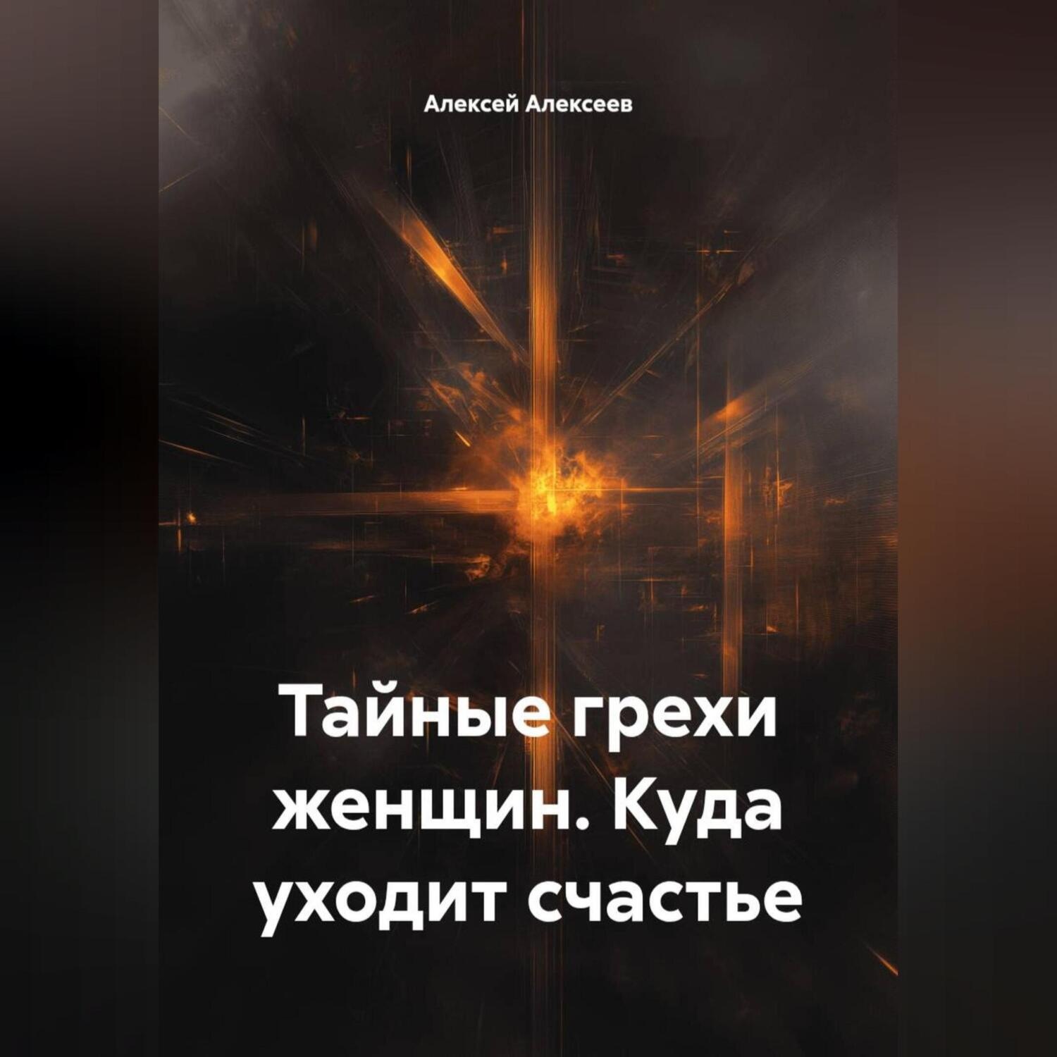 Обложка книги «Тайные грехи женщин. Куда уходит счастье»