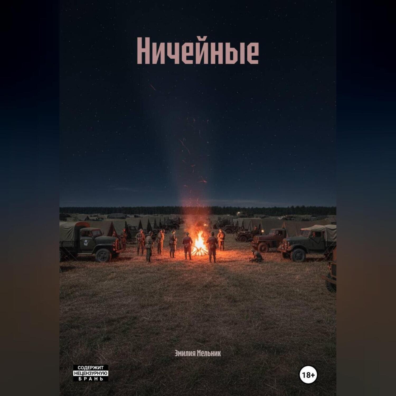 Обложка книги «Ничейные»