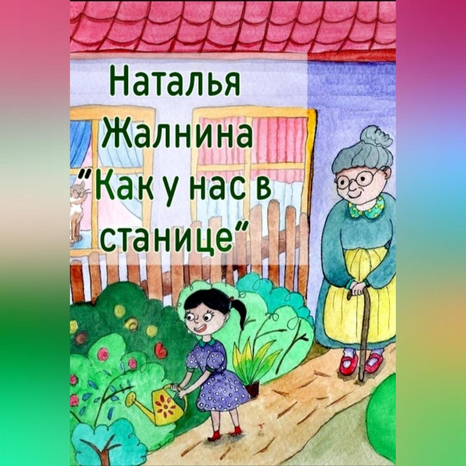 Обложка книги «Как у нас в станице»