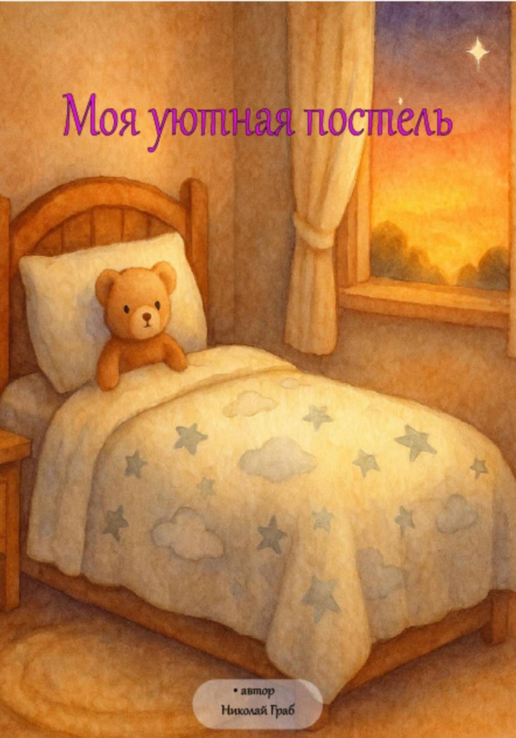 Обложка книги «Моя уютная постель»