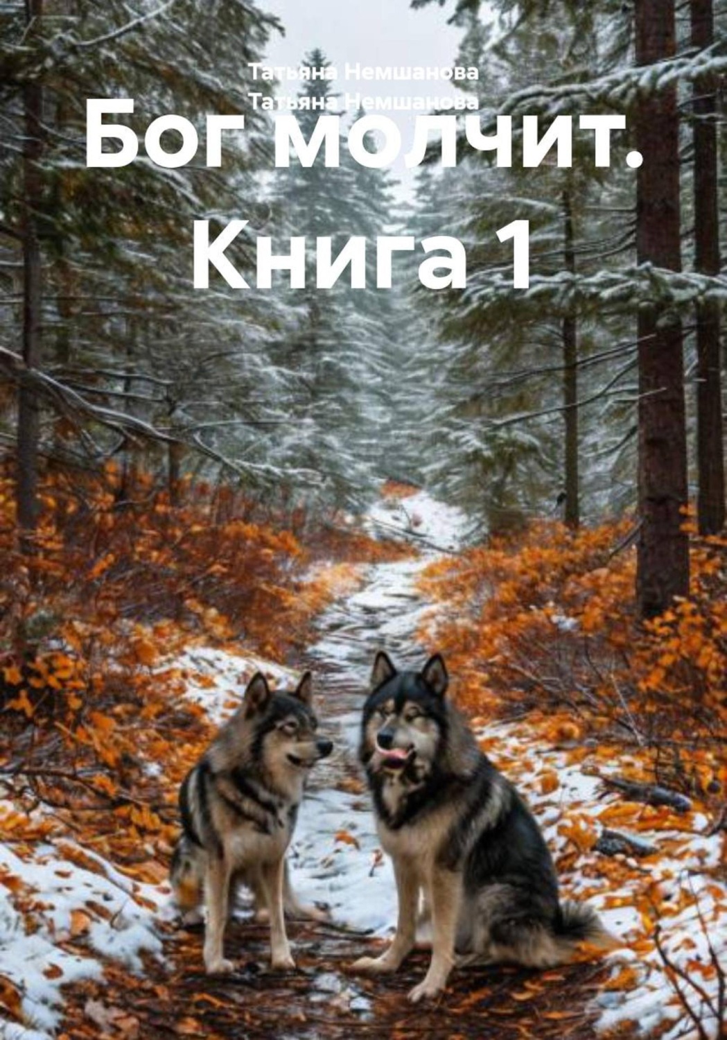 Обложка книги «Бог молчит. Книга 1»