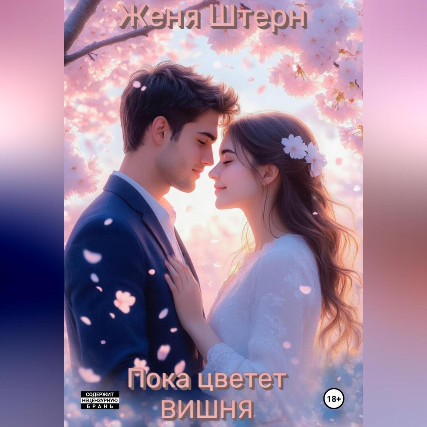 Обложка книги «Пока цветет вишня»