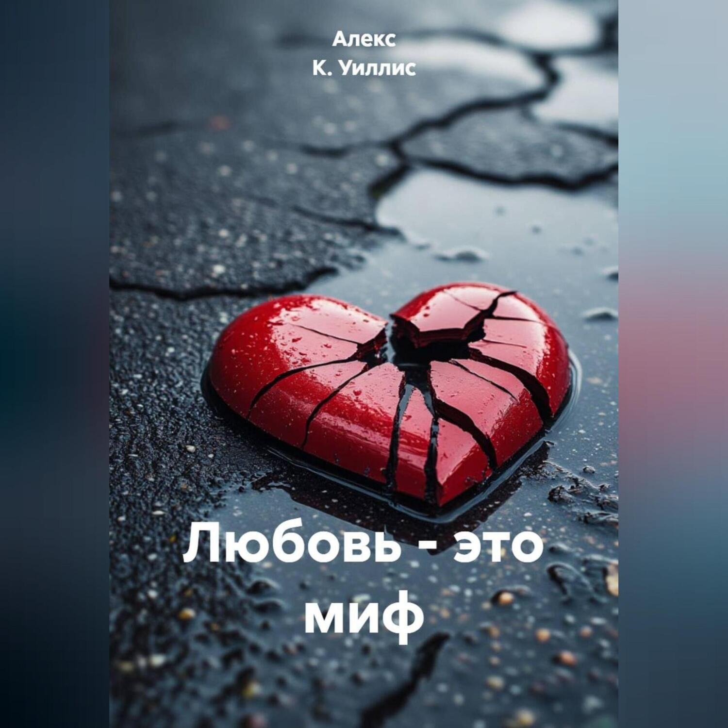 Обложка книги «Любовь – это миф»