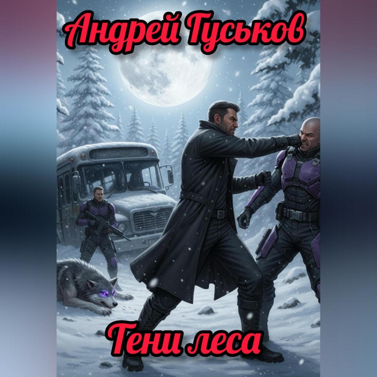 Обложка книги «Тени леса»