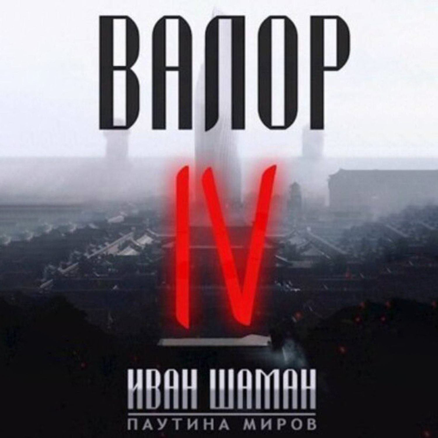 Обложка книги «Валор 4»