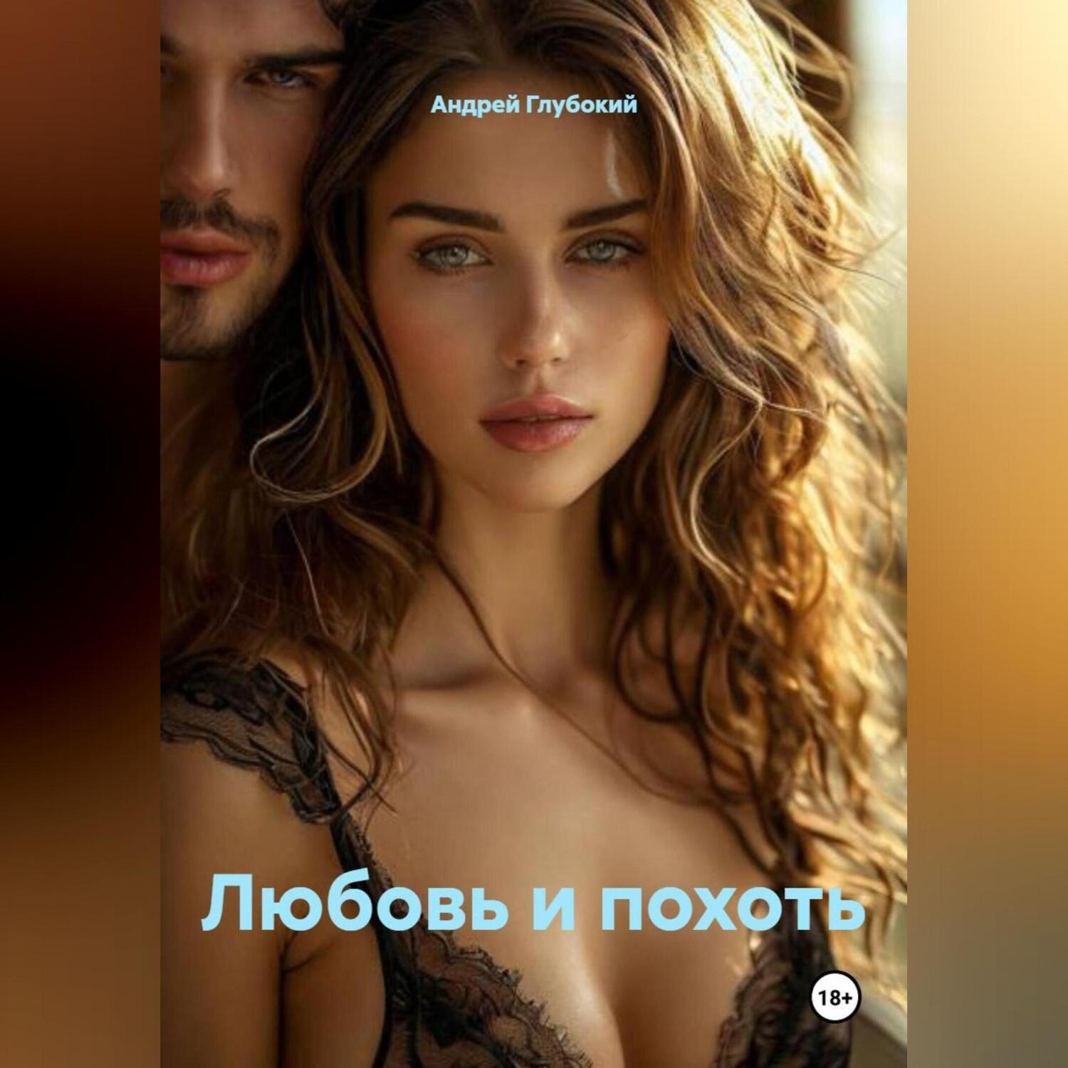 Обложка книги «Любовь и похоть»