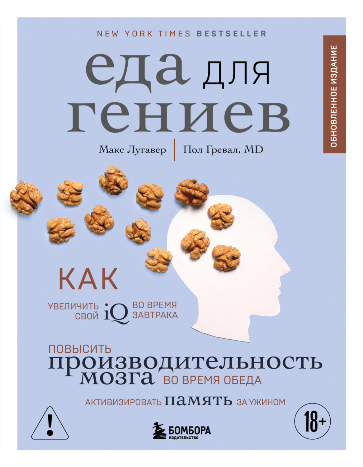 Обложка книги «Еда для гениев. Как увеличить свой IQ во время завтрака, повысить производительность мозга во время обеда и активизировать память за ужином»