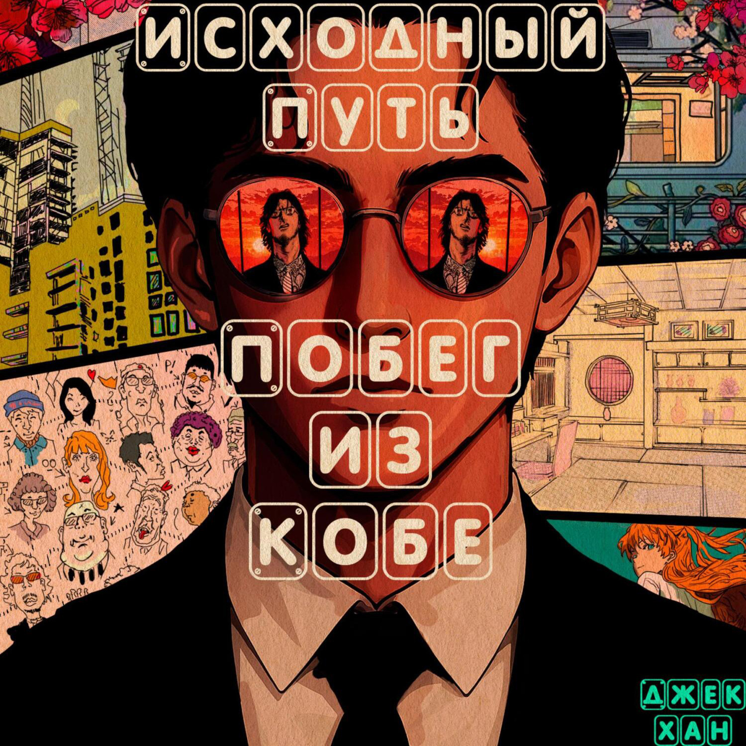 Обложка книги «Исходный путь: Побег из Кобе»
