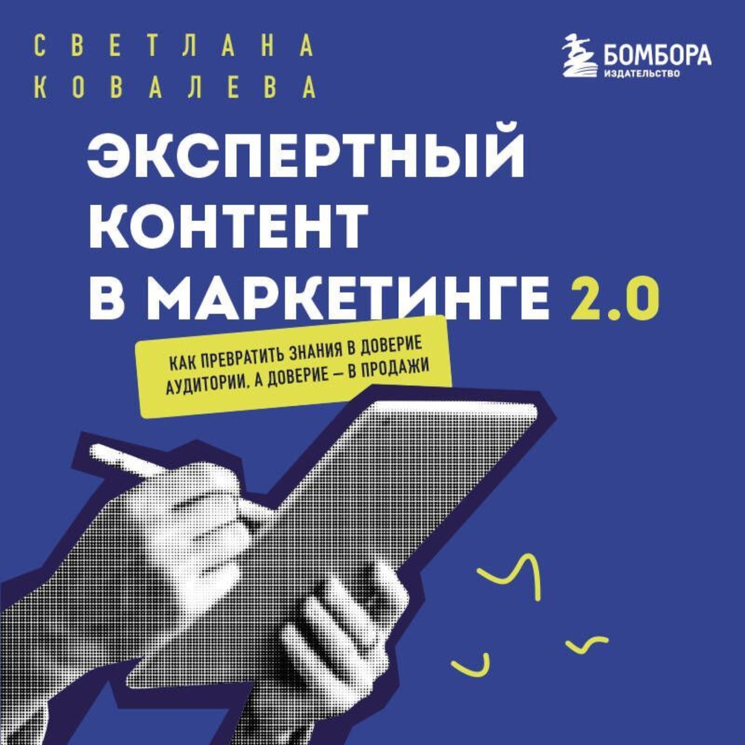 Обложка книги «Экспертный контент в маркетинге 2.0. Как превратить знания в доверие аудитории, а доверие – в продажи»