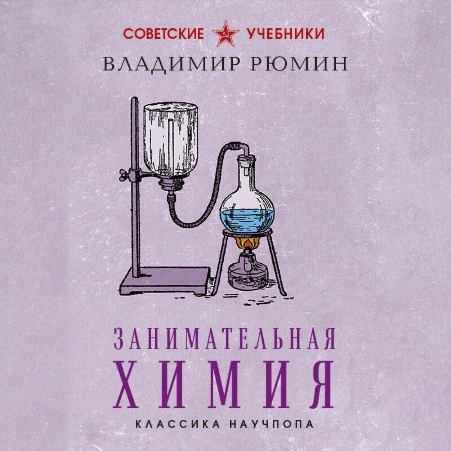 Обложка книги «Занимательная химия. Лучшие советские учебники»