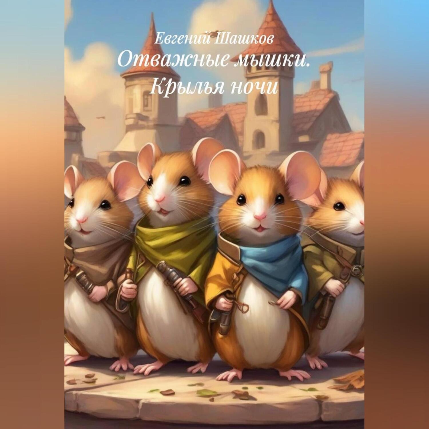 Обложка книги «Отважные мышки. Крылья ночи»