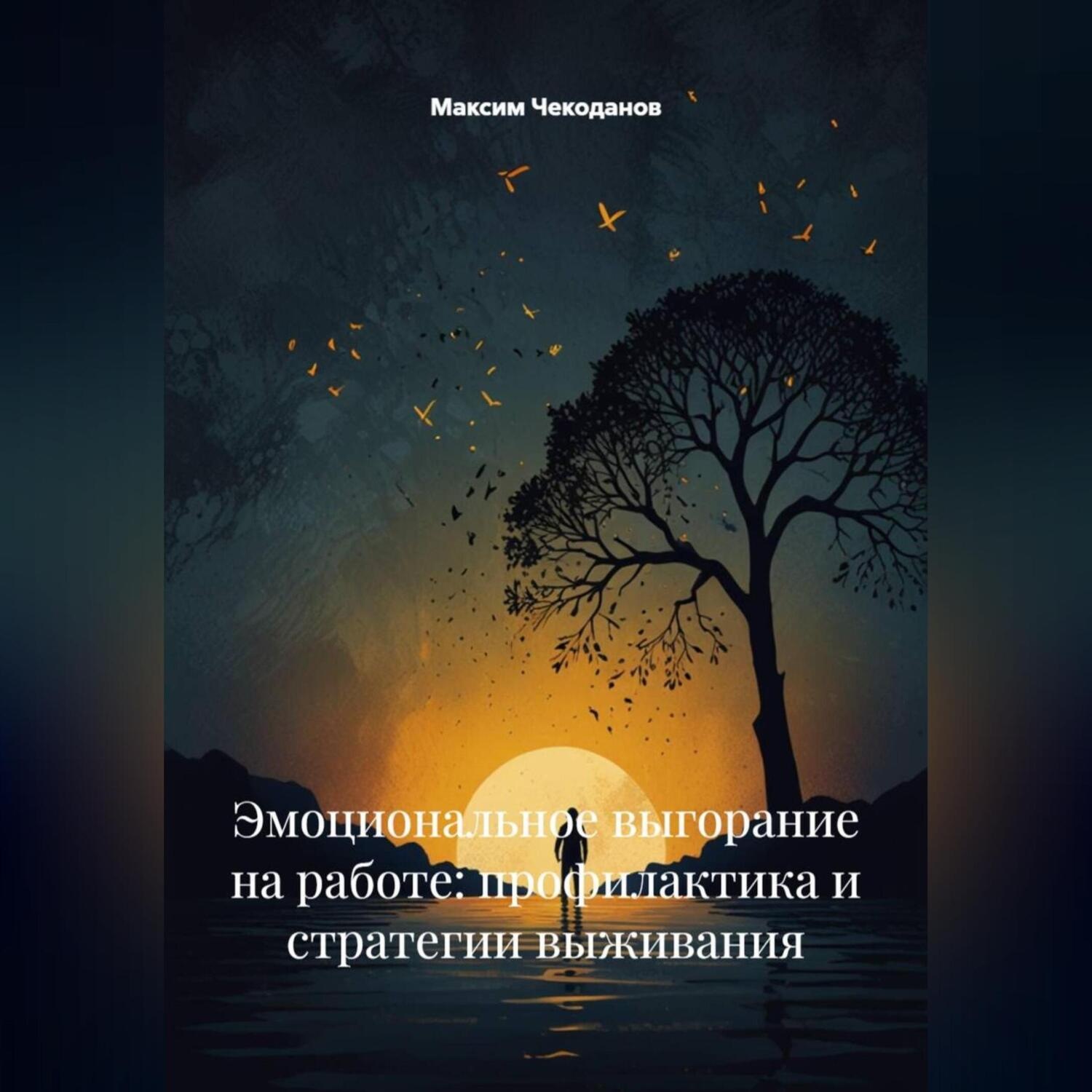 Обложка книги «Эмоциональное выгорание на работе: профилактика и стратегии выживания»
