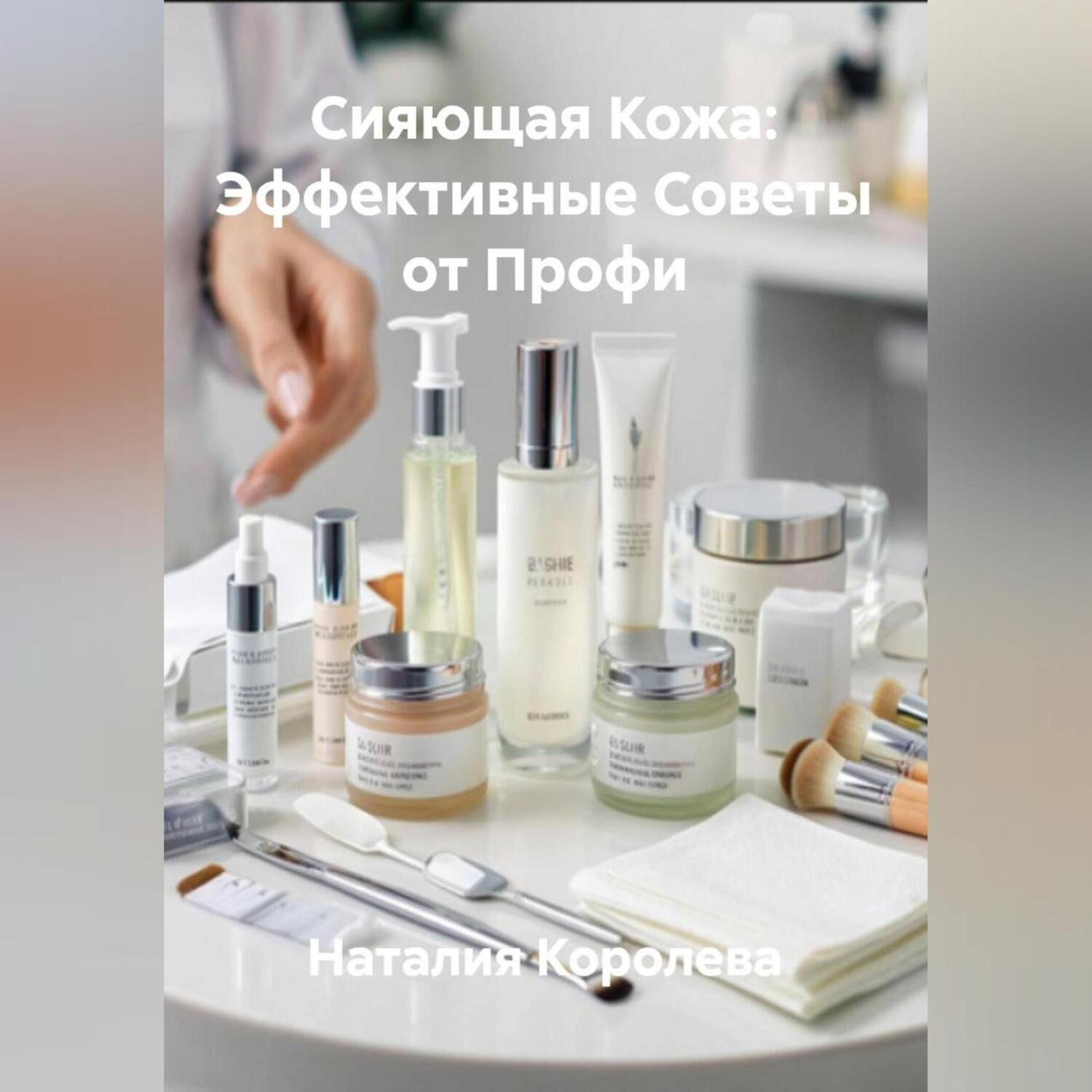 Обложка книги «Сияющая Кожа: Эффективные Советы от Профи»