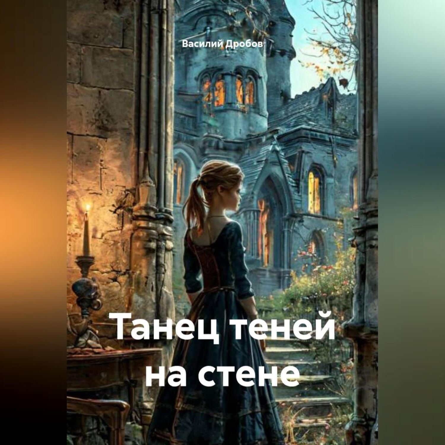 Обложка книги «Танец теней на стене»