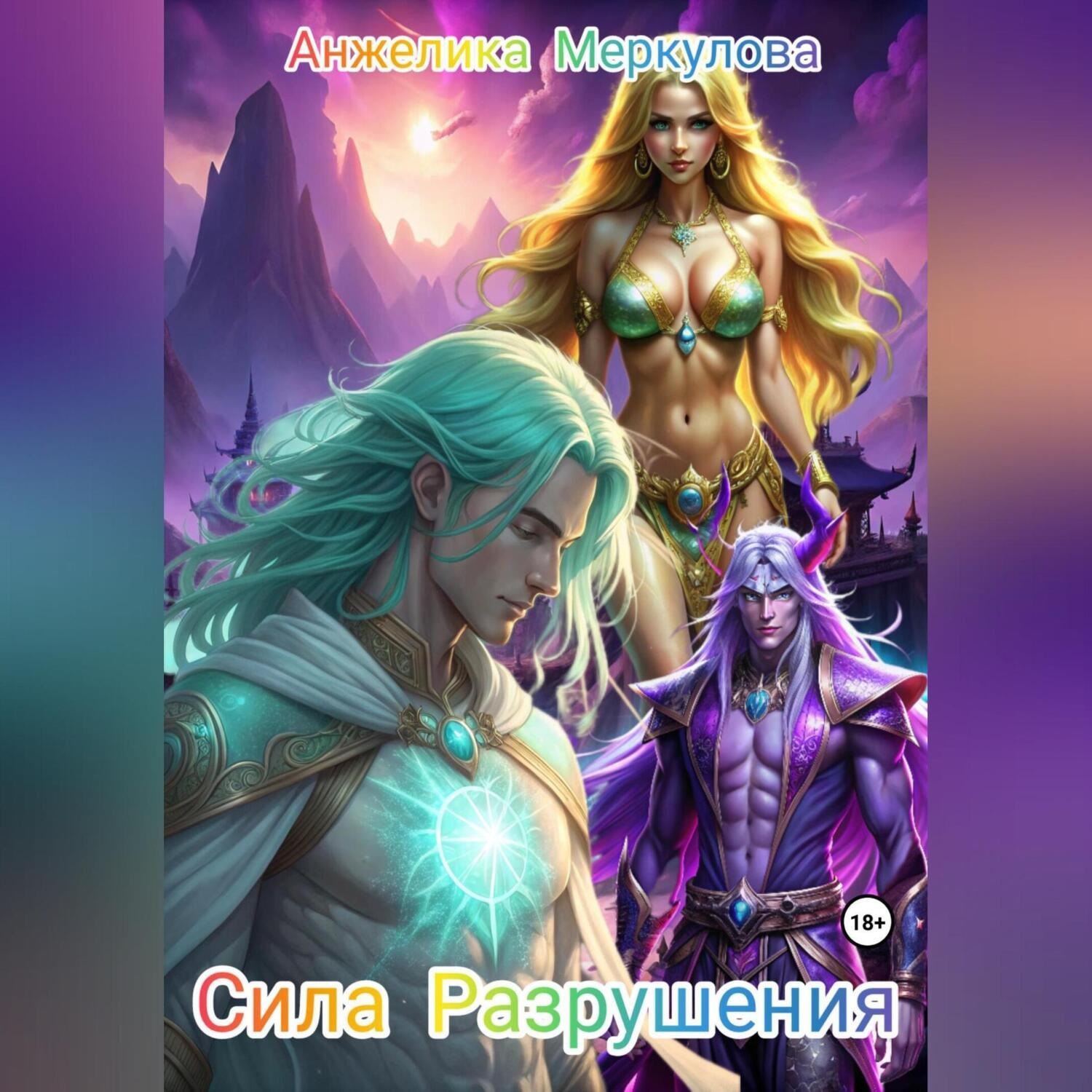 Обложка книги «Сила Разрушения»