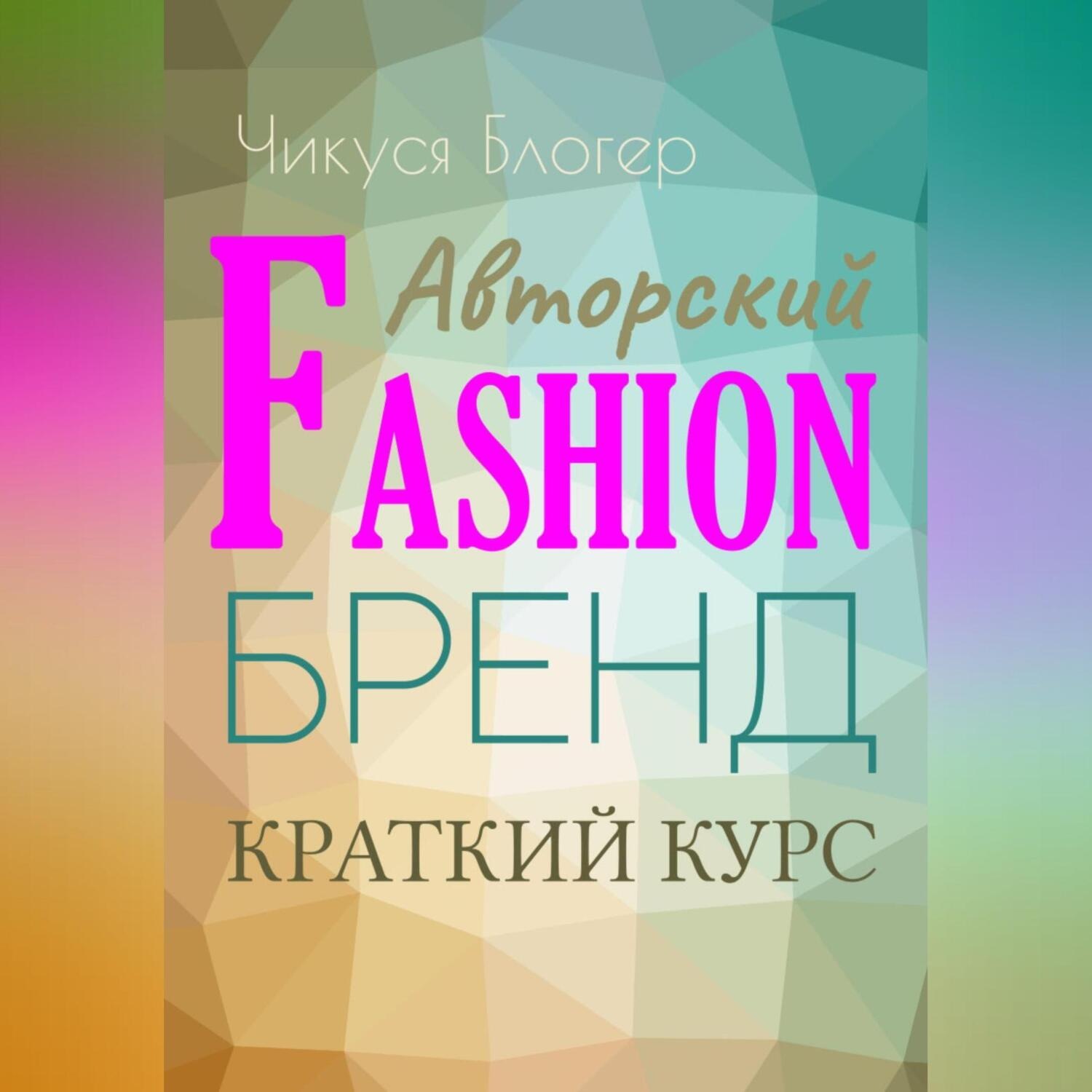 Обложка книги «Краткий курс «Авторский Fashion-бренд». Самоучитель»