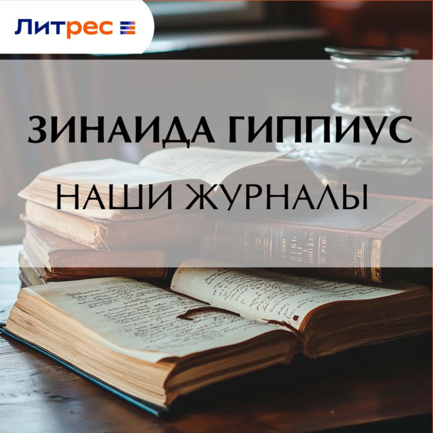 Обложка книги «Наши журналы»