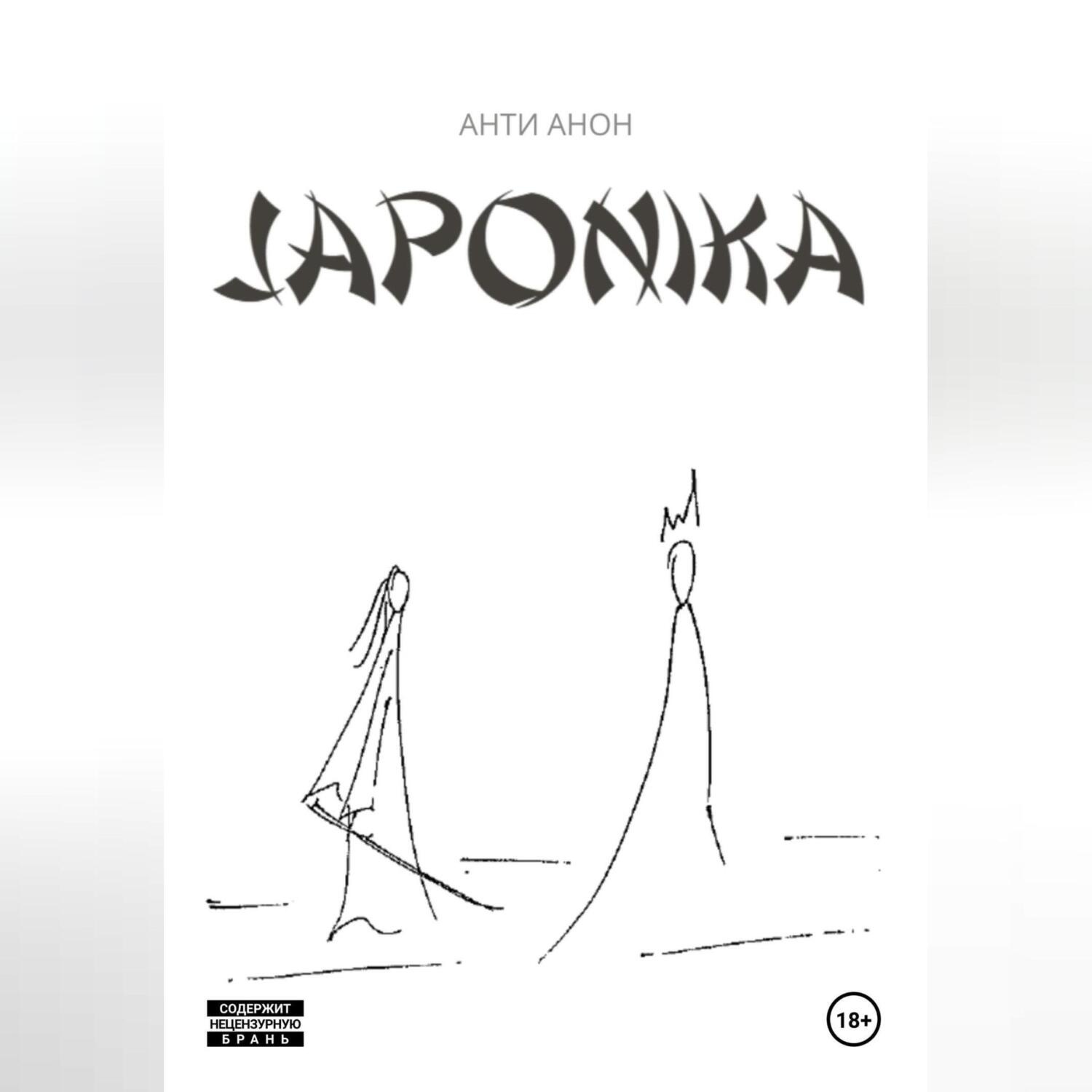 Обложка книги «Japonika»