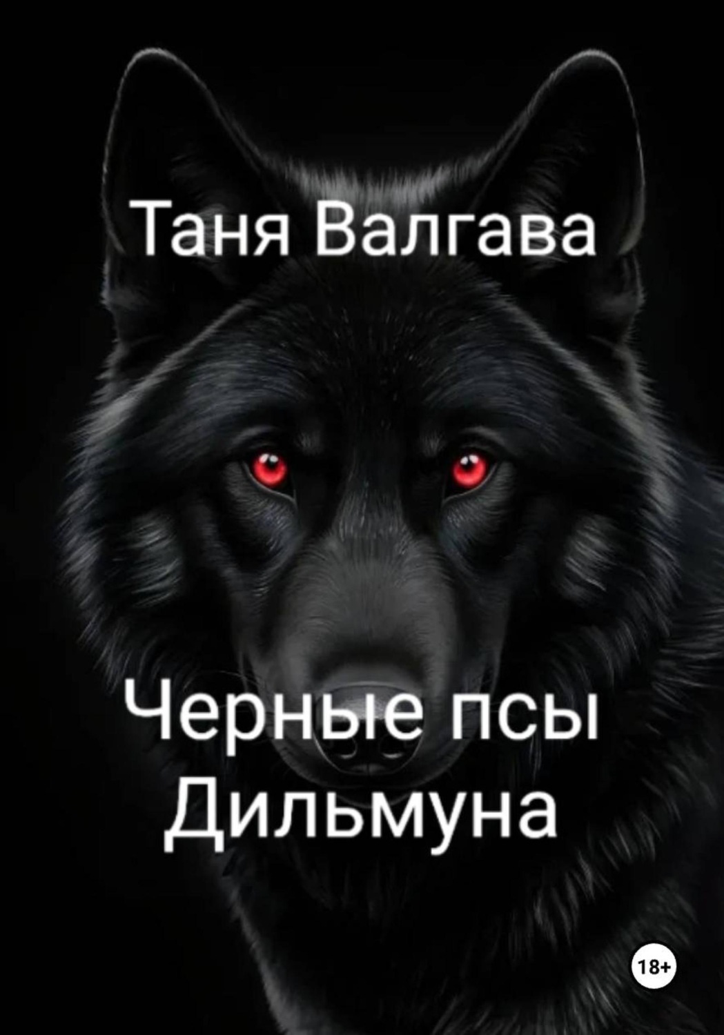 Обложка книги «Черные псы Дильмуна»