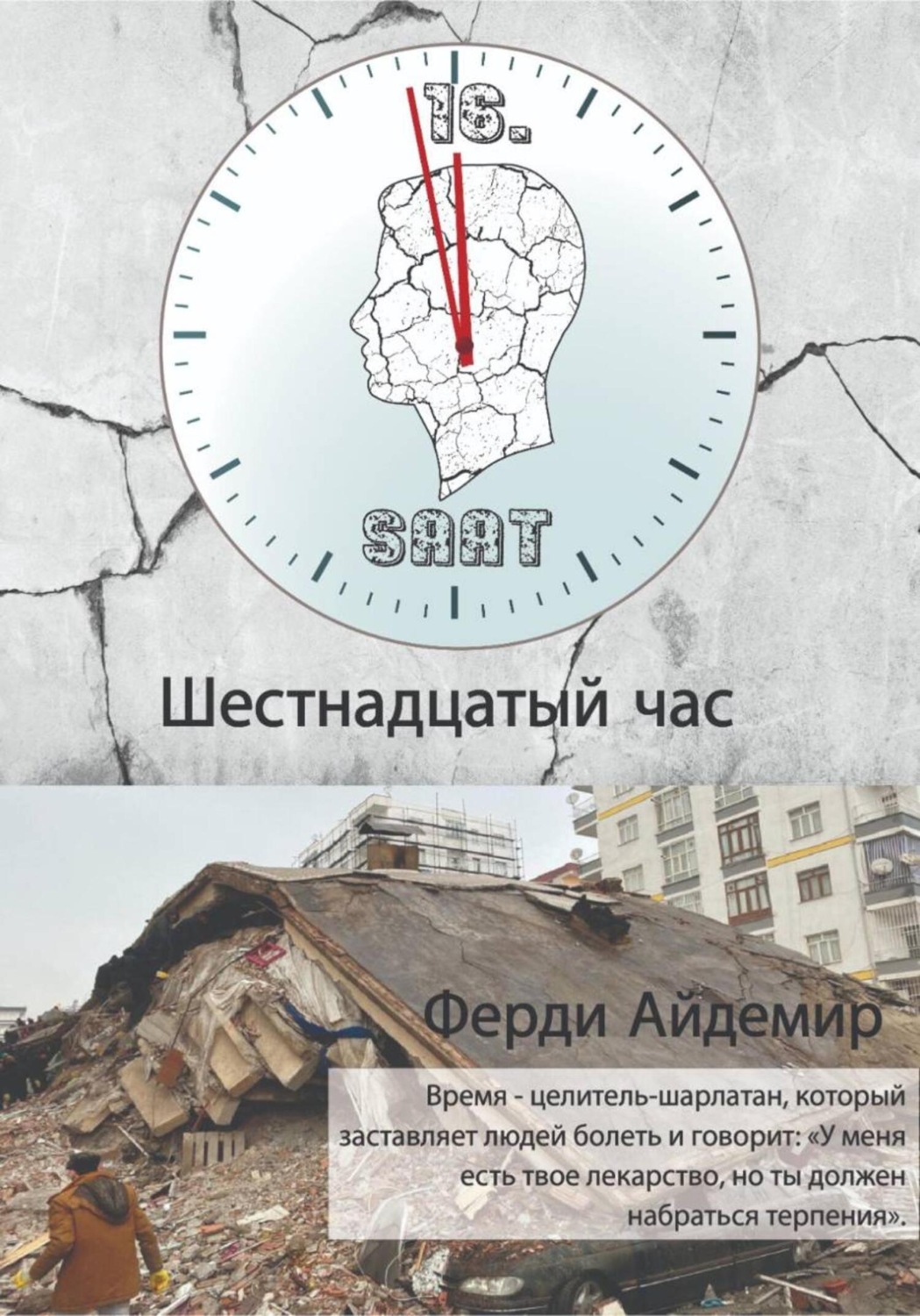Обложка книги «Шестнадцатый час»