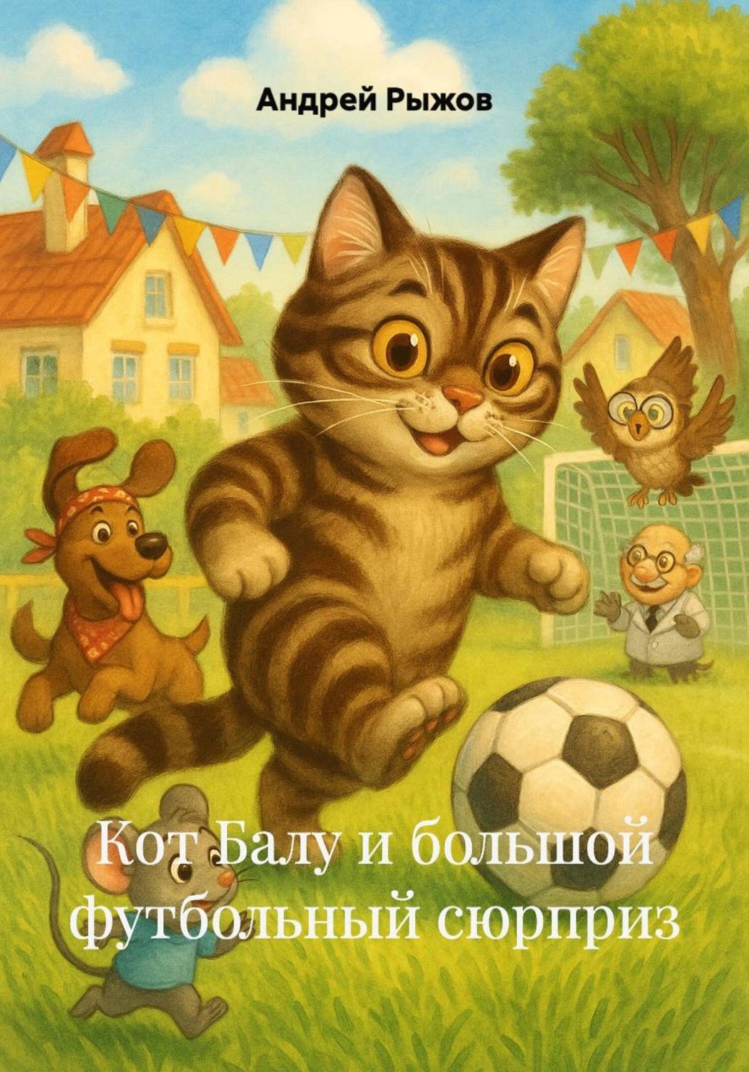 Обложка книги «Кот Балу и большой футбольный сюрприз»