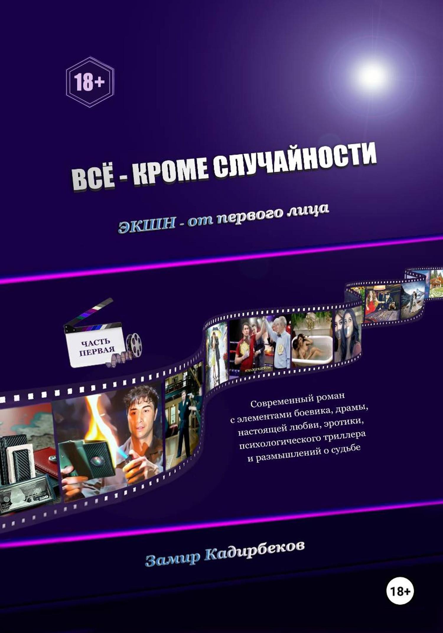 Обложка книги «Всё – кроме случайности»