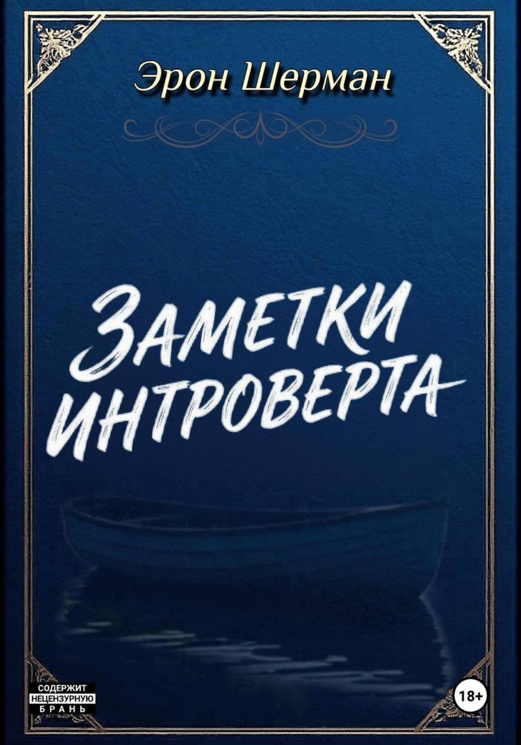 Обложка книги «Заметки интроверта»