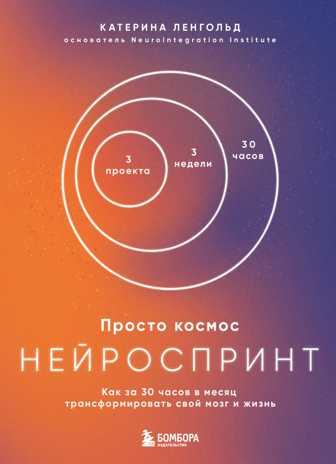 Обложка книги «Просто космос. Нейроспринт. Как за 30 часов в месяц трансформировать свой мозг и жизнь»