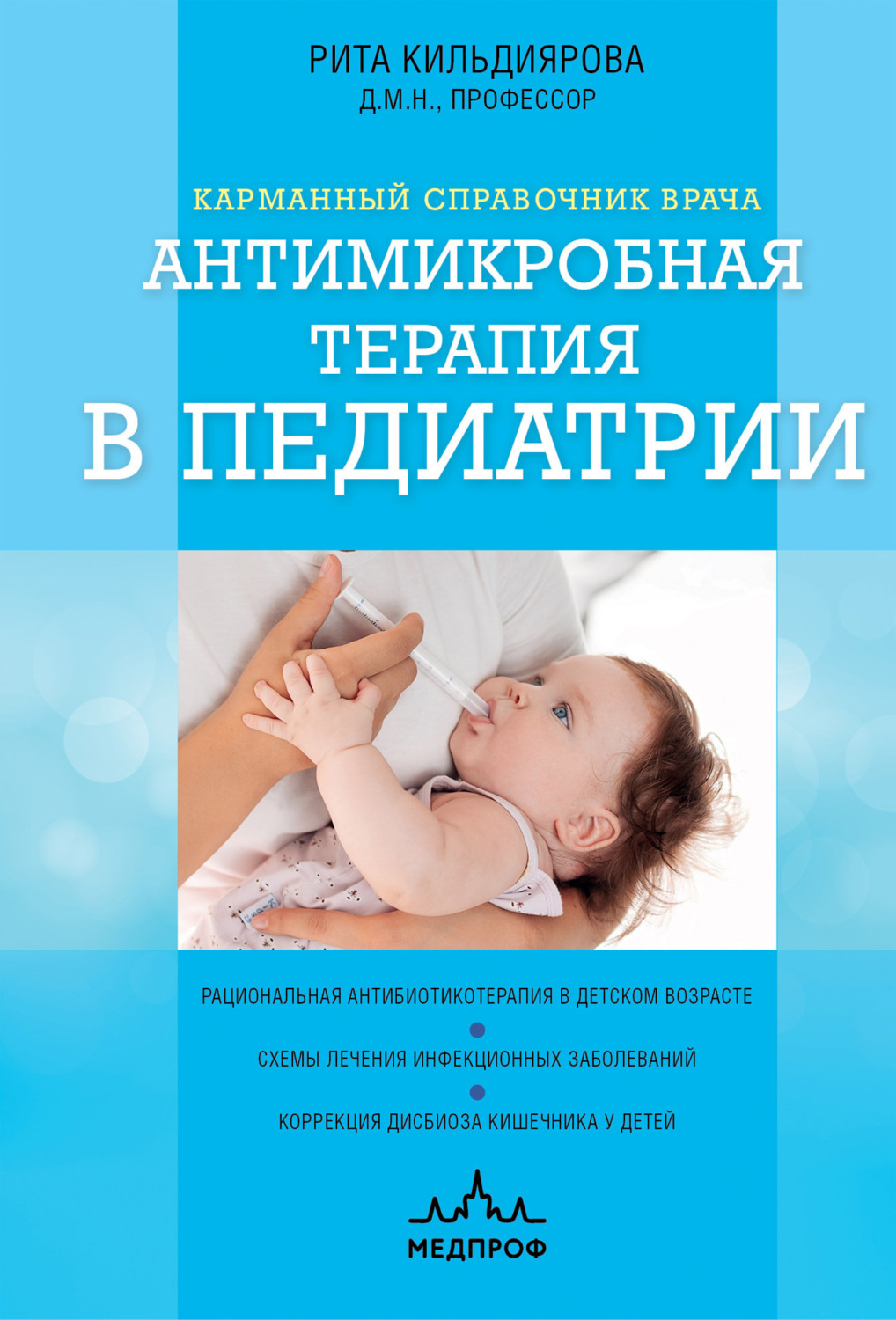 Обложка книги «Антимикробная терапия в педиатрии»
