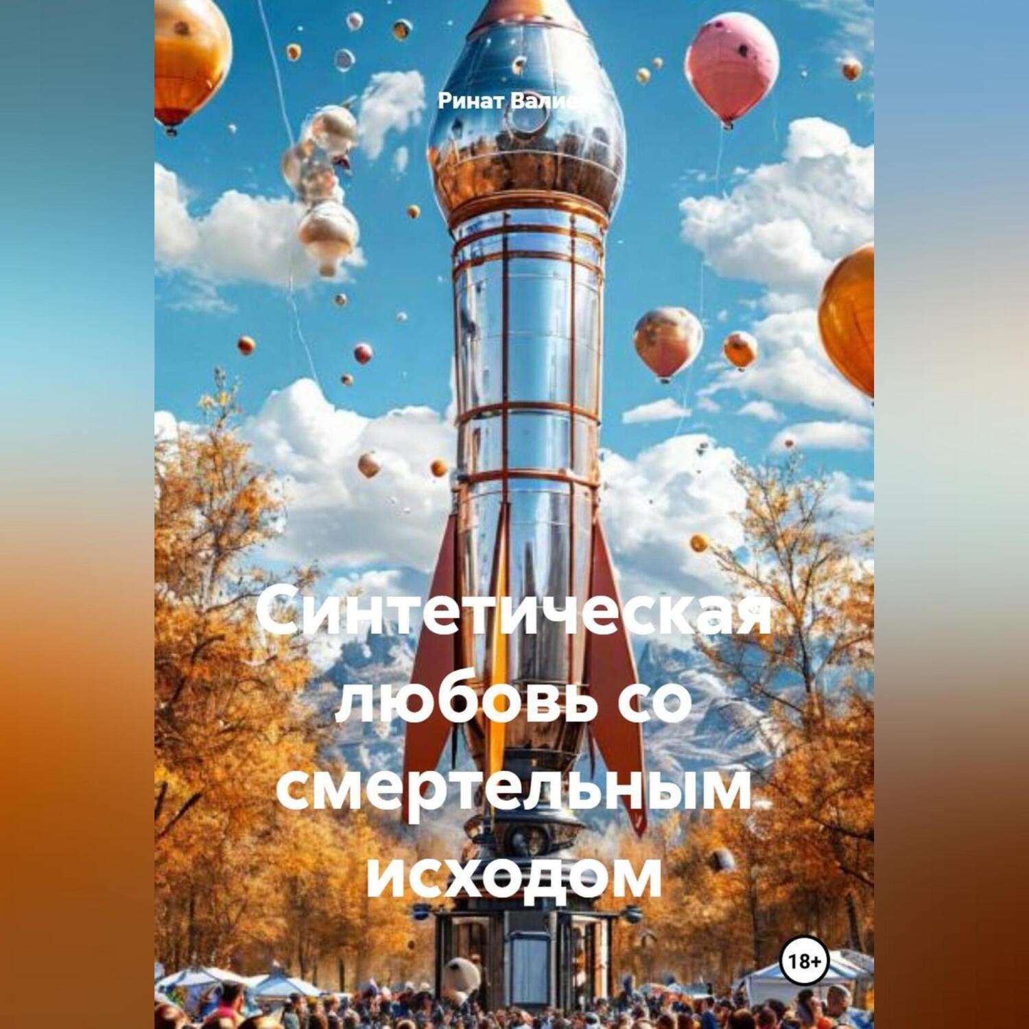 Обложка книги «Синтетическая любовь со смертельным исходом»
