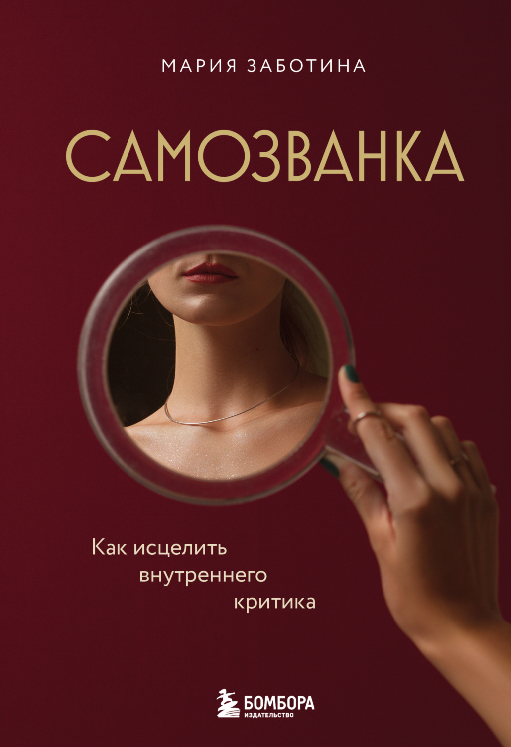 Обложка книги «Самозванка. Как исцелить внутреннего критика»