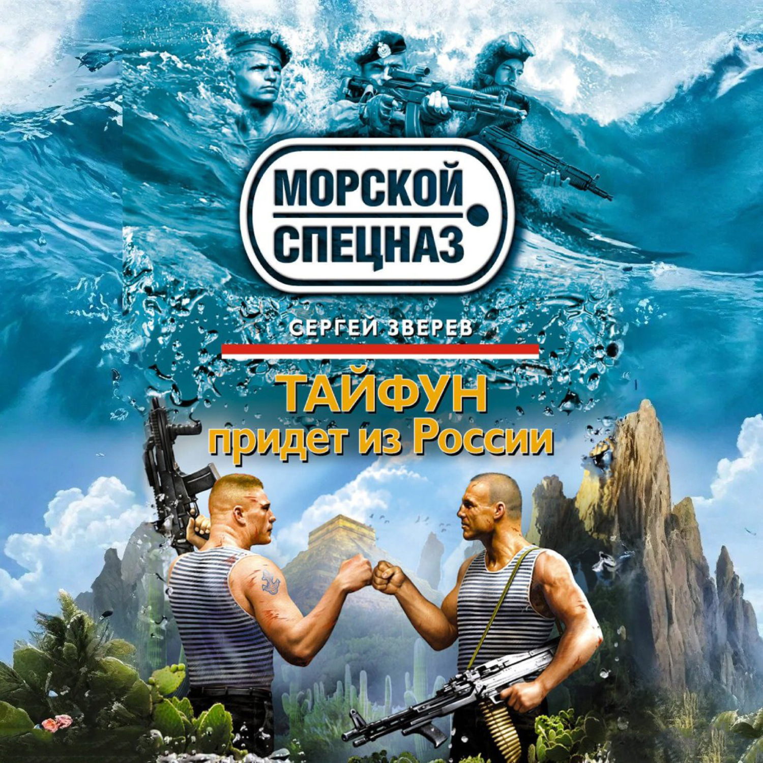 Обложка книги «Тайфун придет из России»