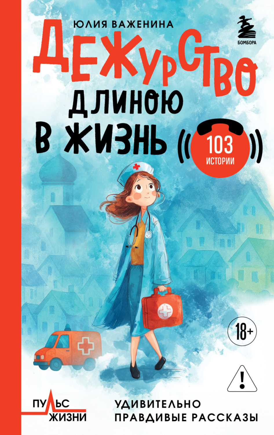 Обложка книги «Дежурство длиною в жизнь. 103 истории»