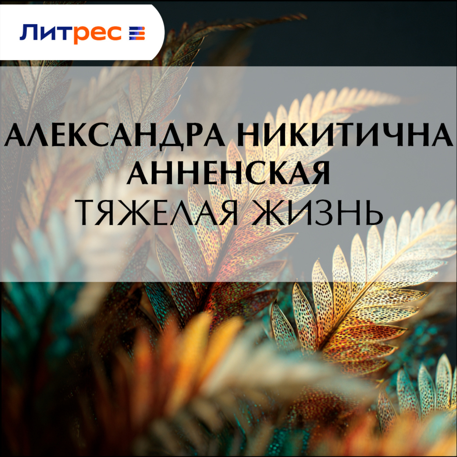 Обложка книги «Тяжелая жизнь»