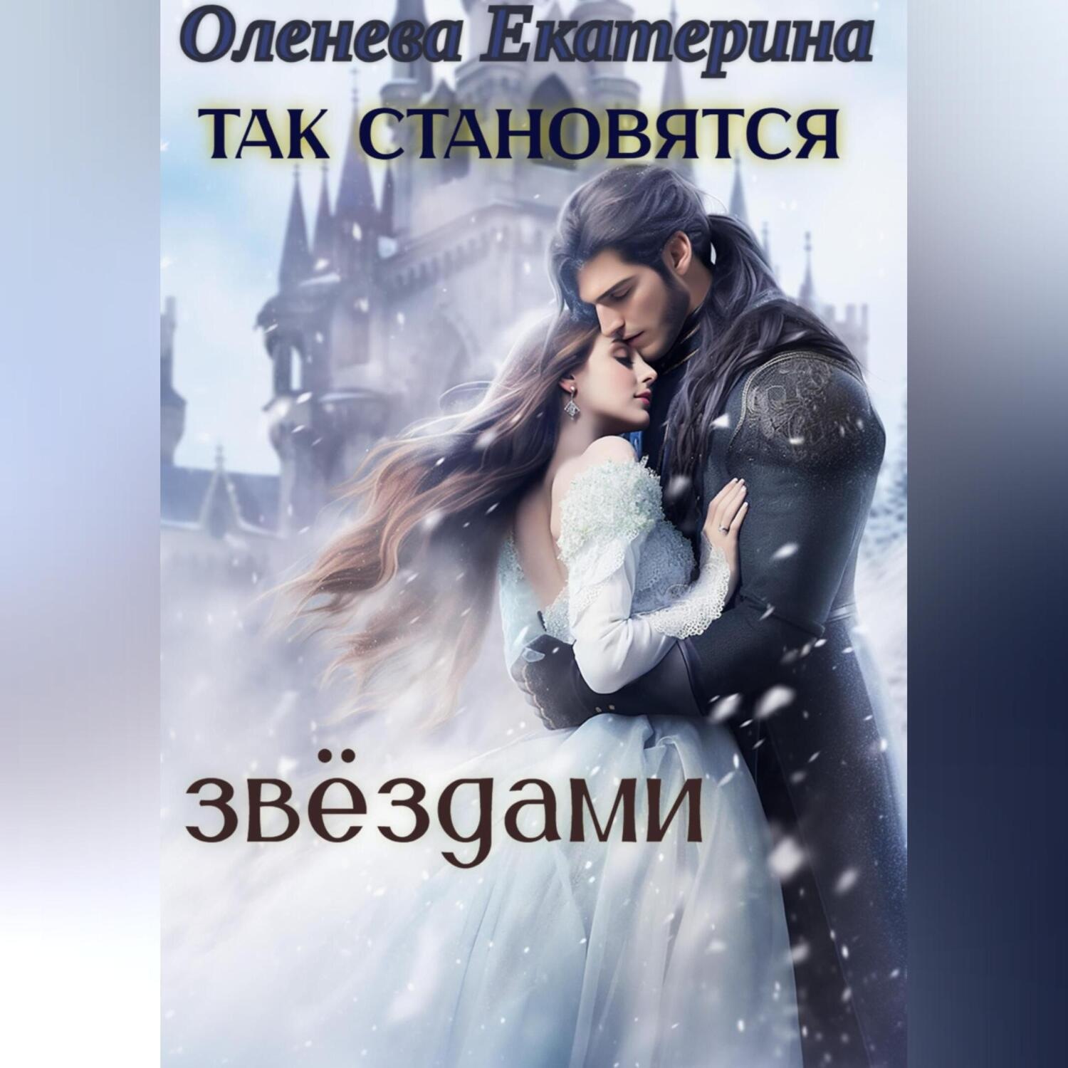 Обложка книги «Так становятся звёздами 1»