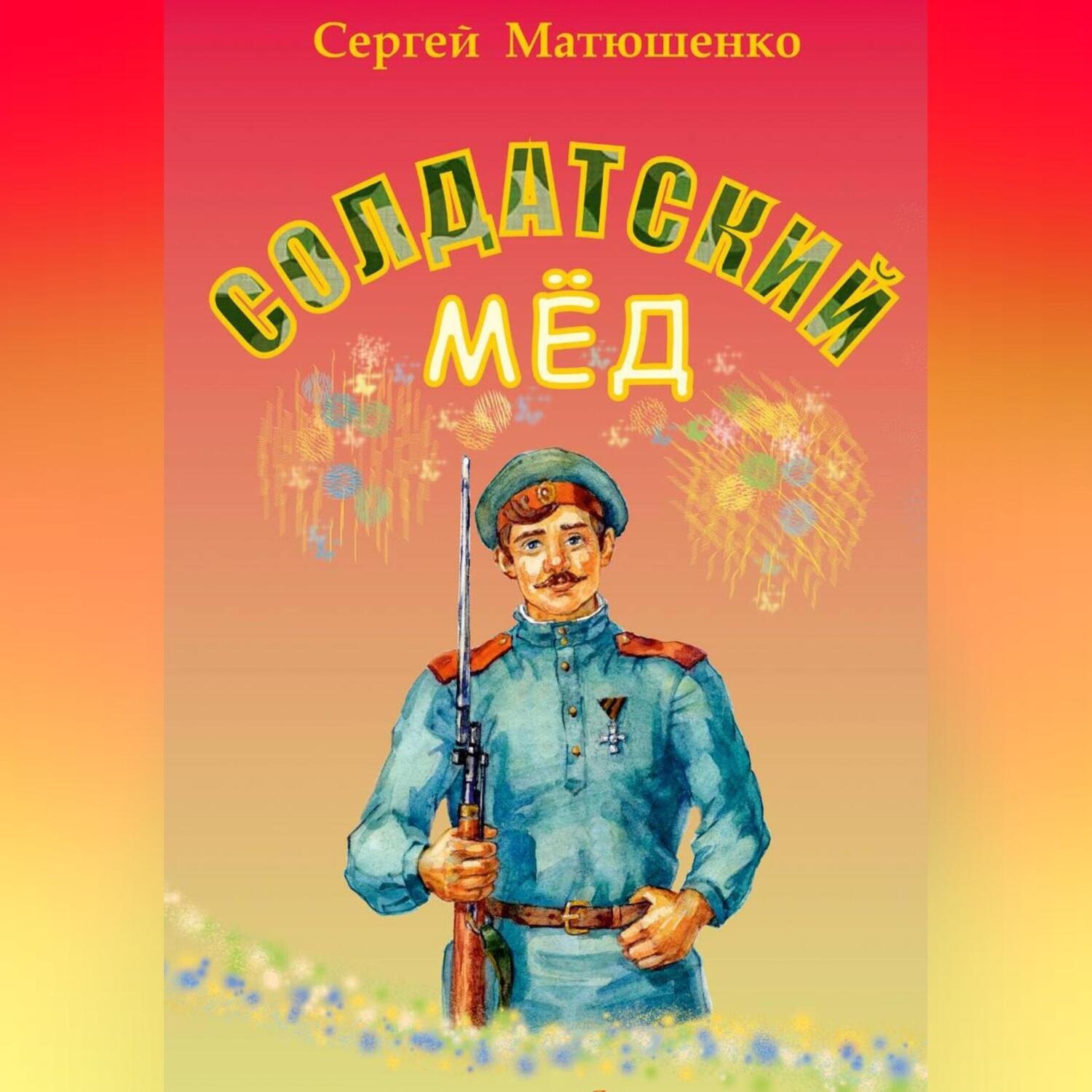 Обложка книги «Солдатский мёд»