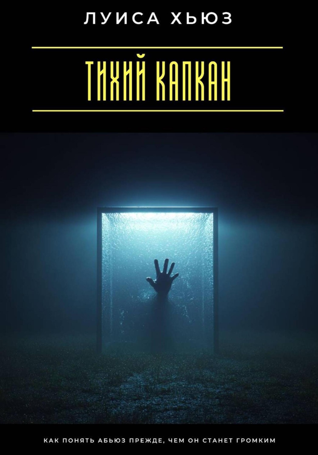 Обложка книги «Тихий капкан. Как понять абьюз прежде, чем он станет громким»