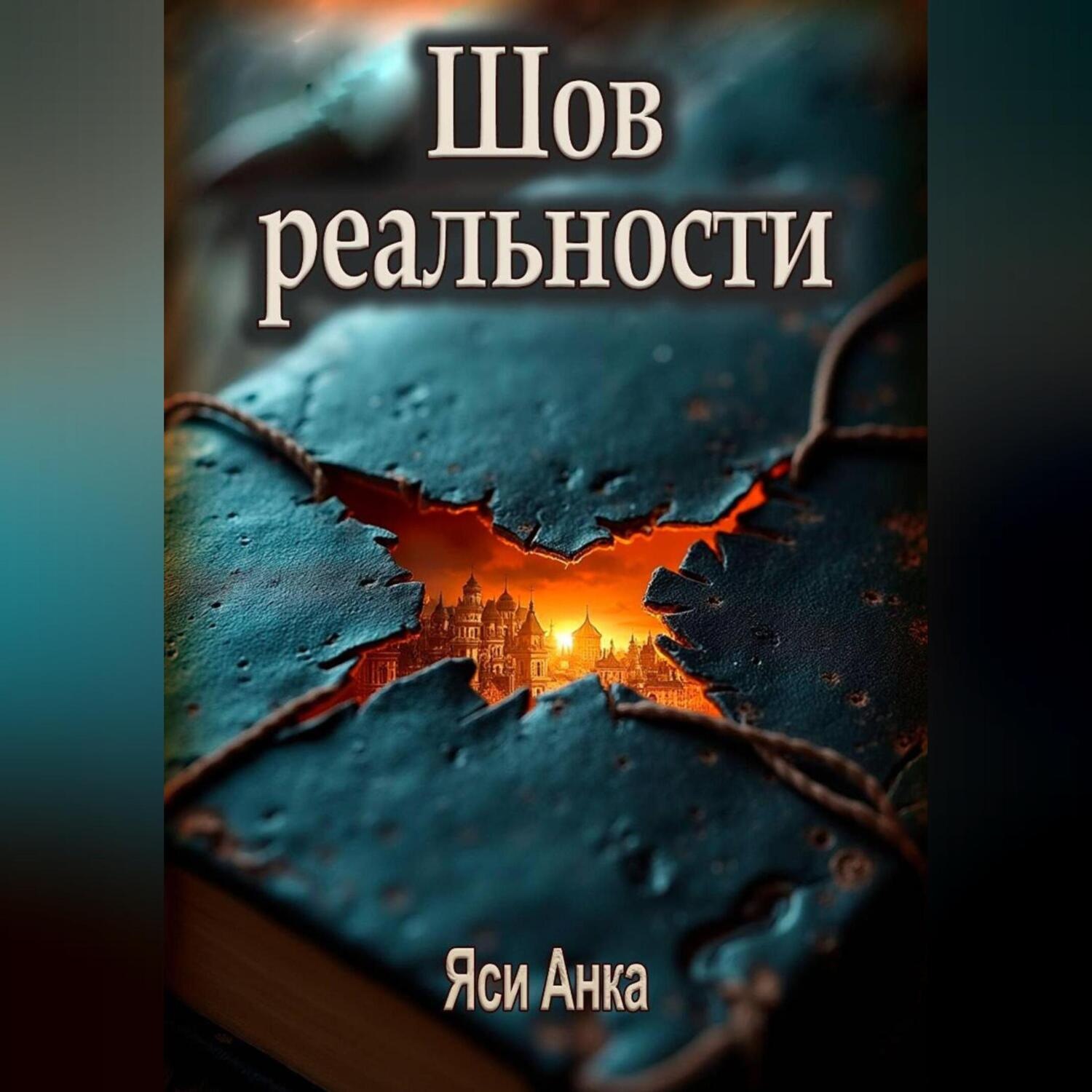 Обложка книги «Шов реальности»