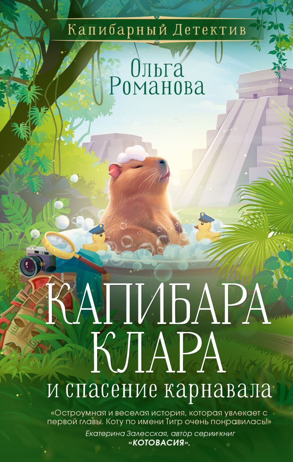 Обложка книги «Капибара Клара и спасение карнавала»