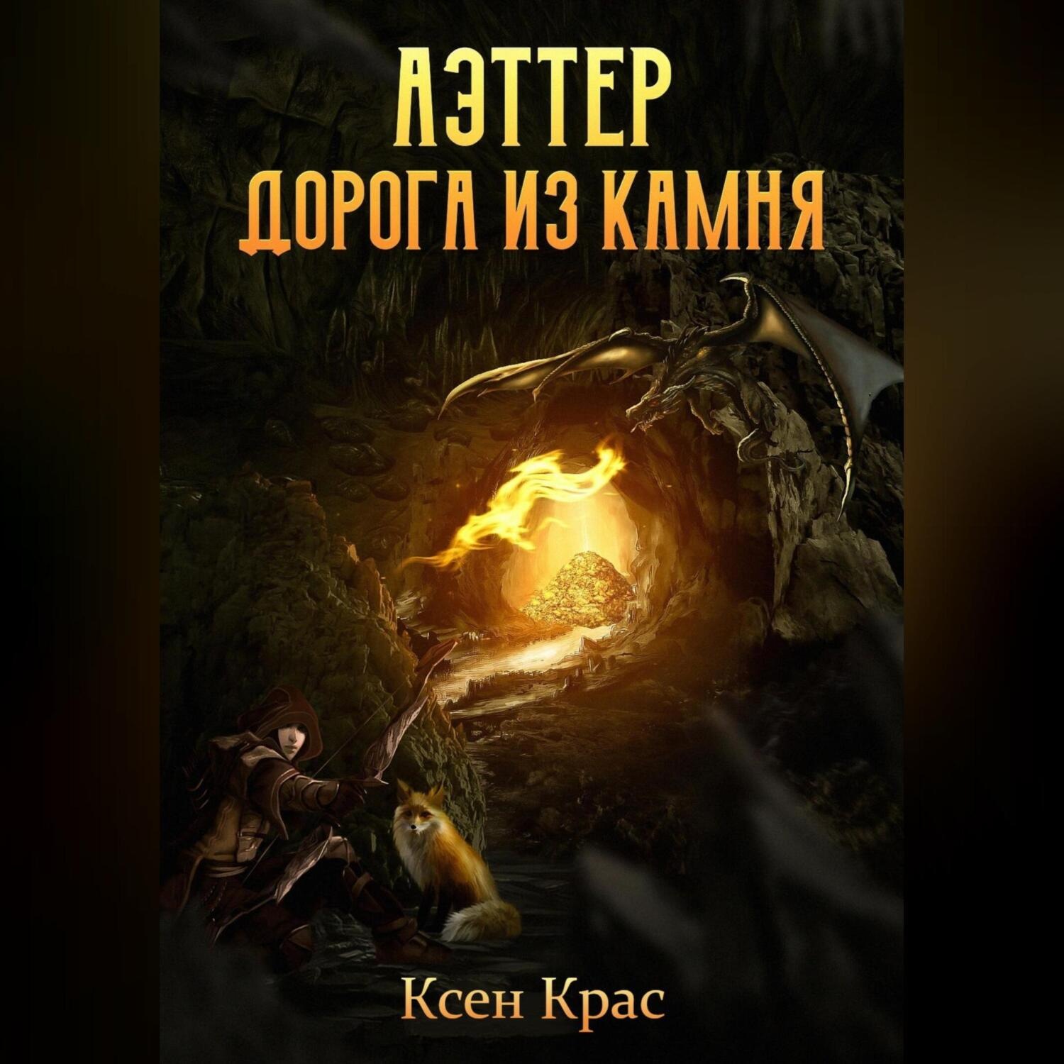 Обложка книги «Аэттер. Дорога из камня»