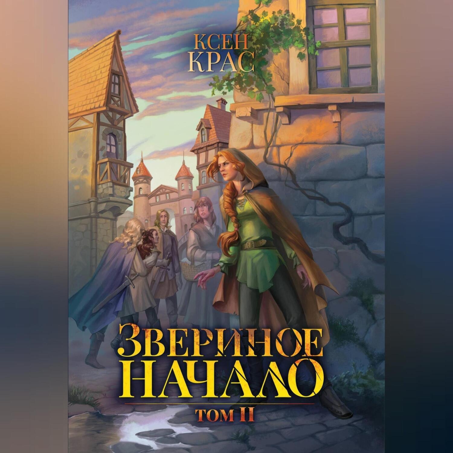 Обложка книги «Звериное начало. Том II»