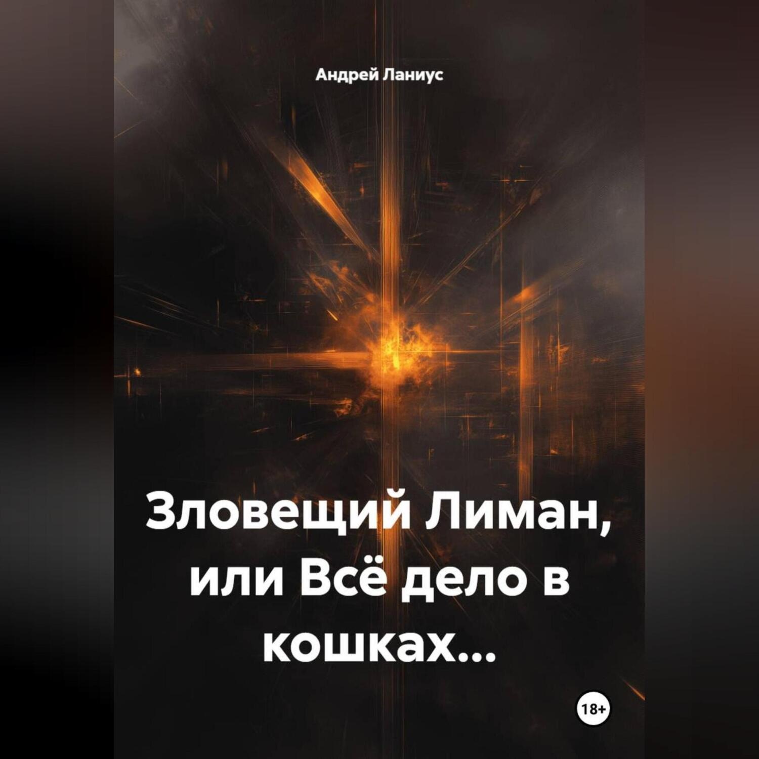 Обложка книги «Зловещий Лиман, или Всё дело в кошках…»