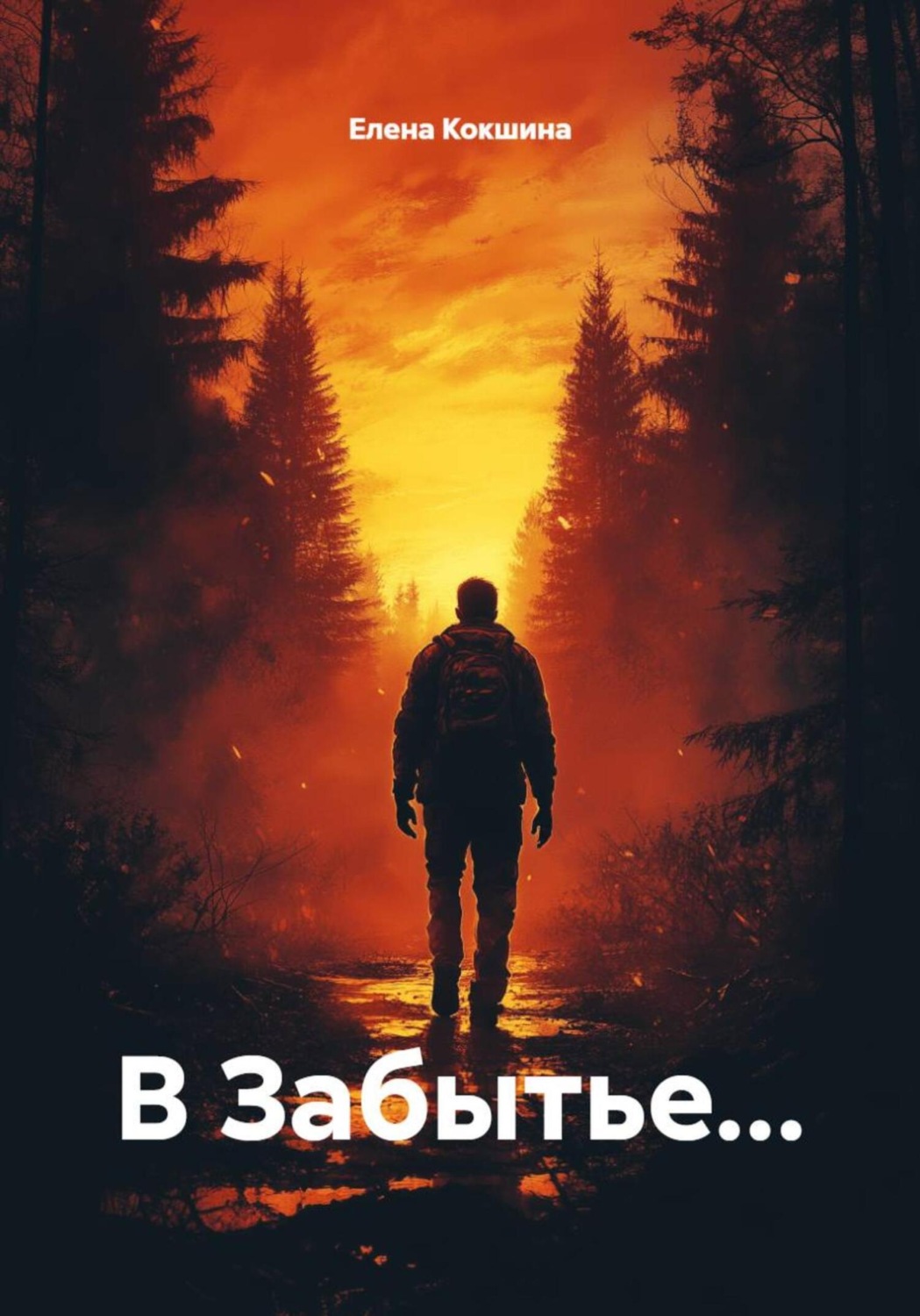 Обложка книги «В Забытье…»