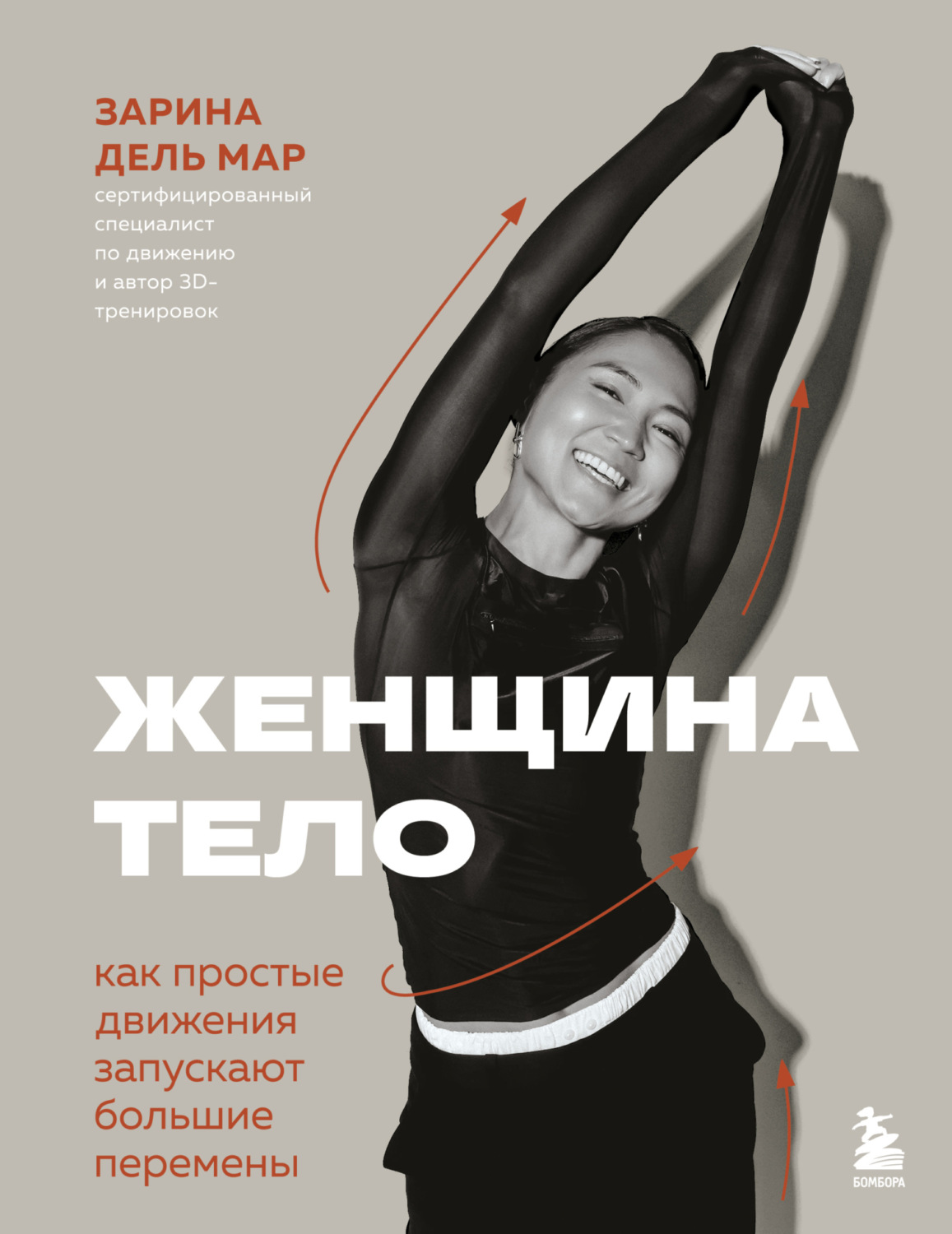 Обложка книги «Женщина. Тело. Как простые движения запускают большие перемены»