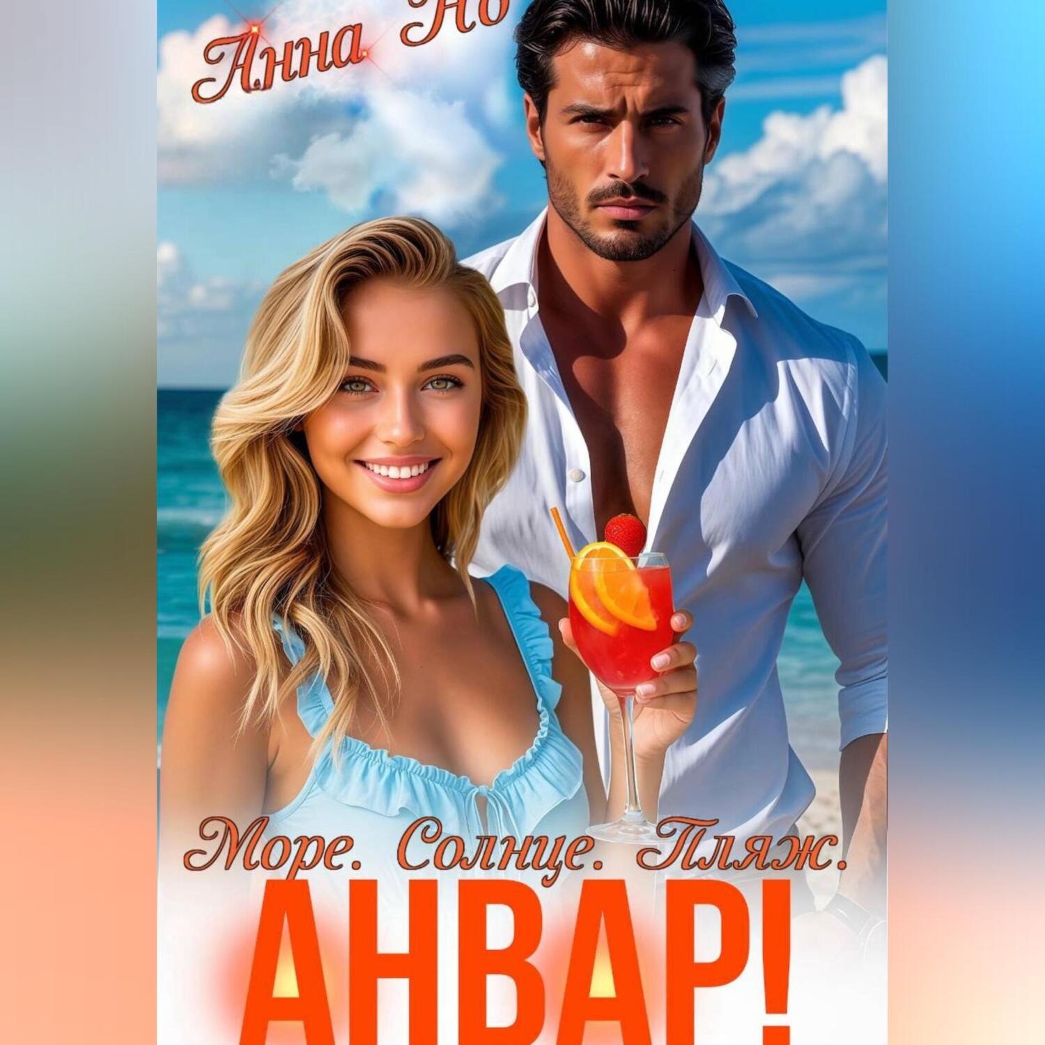 Обложка книги «Море. Солнце. Пляж. Анвар!»